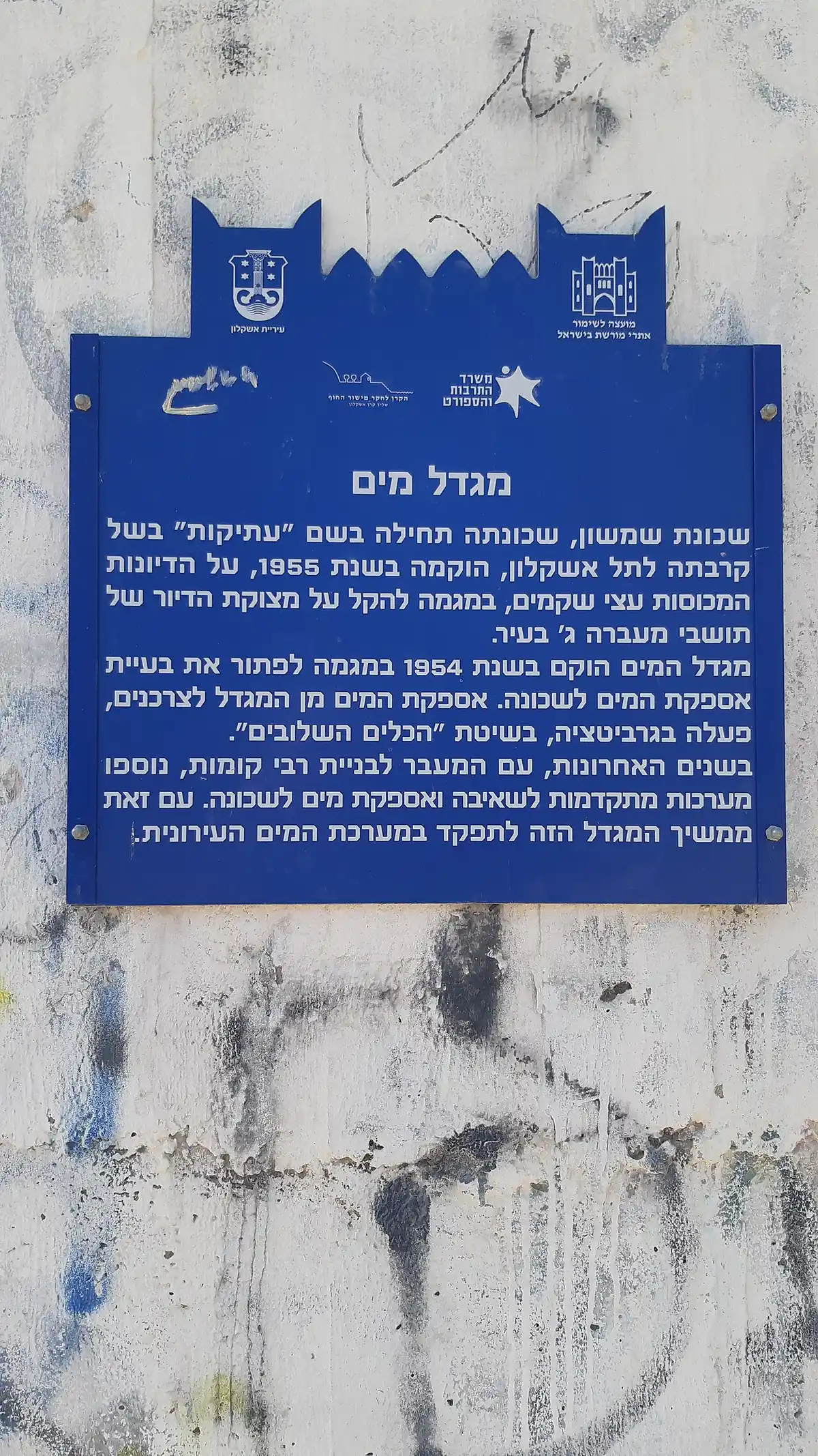 The water tower of the Shimshon neighbourhood, Ashkelon